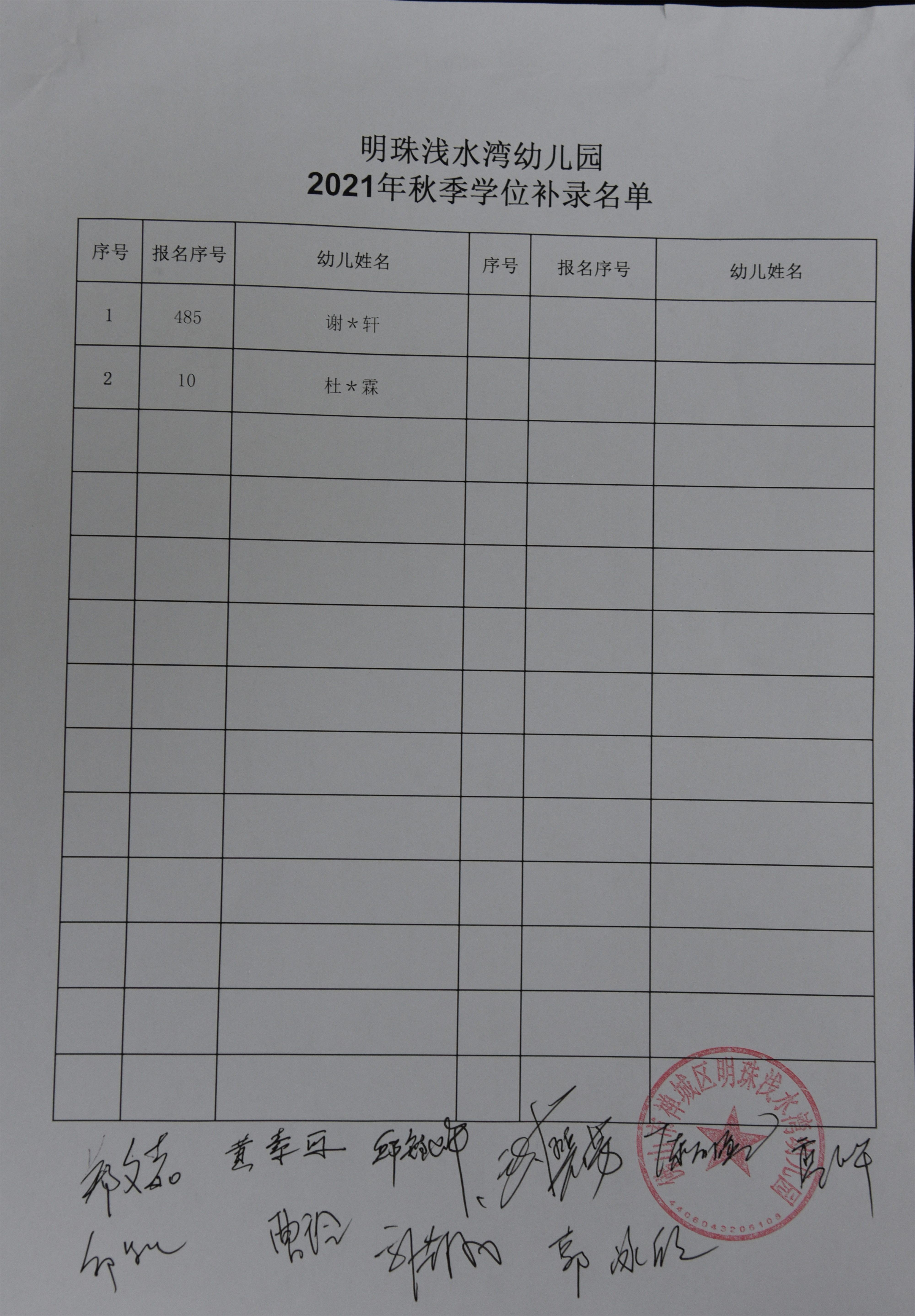 2021年明珠浅水湾幼儿园秋季招生补录名单公布